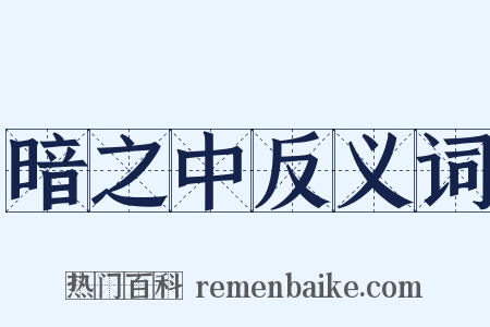 暗之中反义词是什么意思的图片